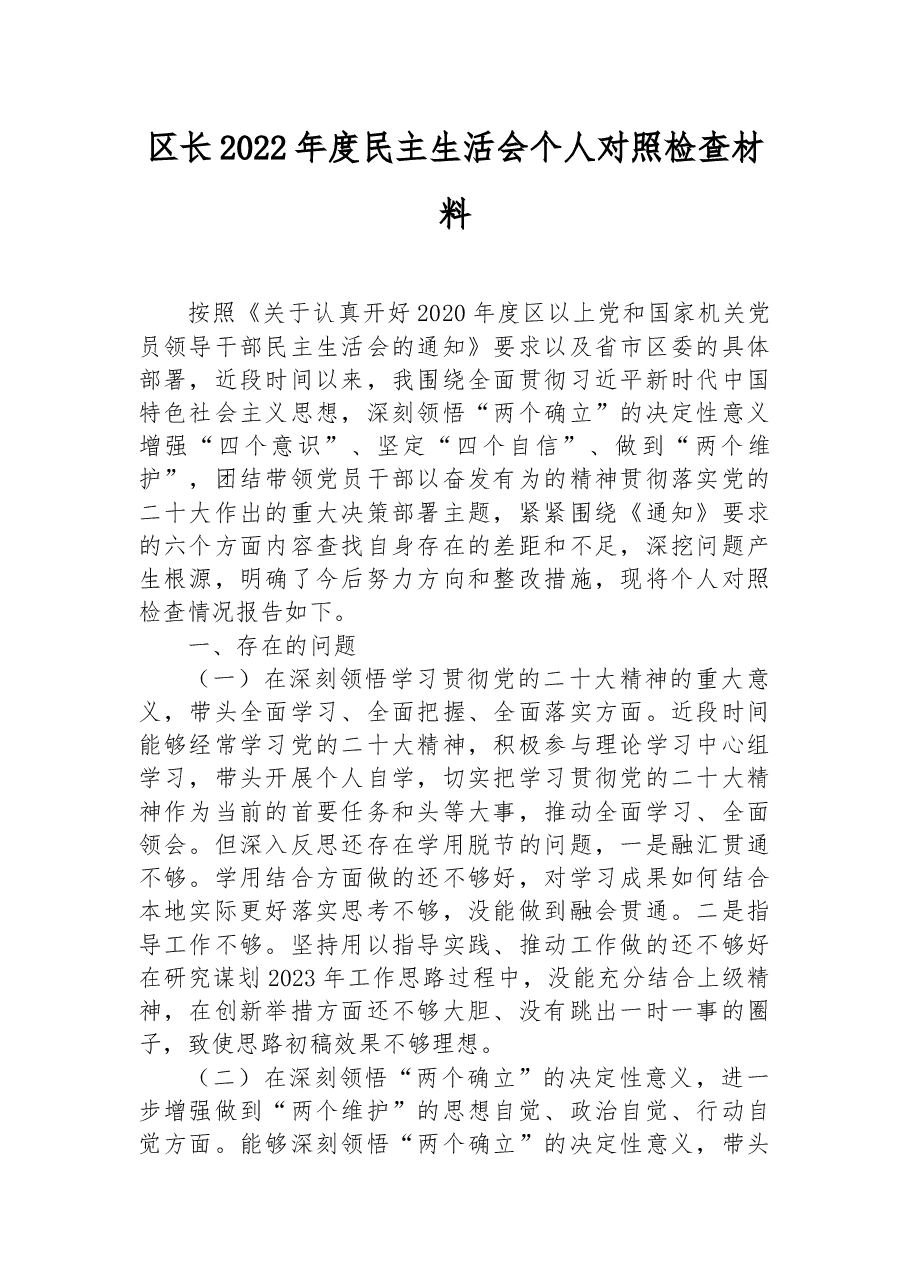 区长2022年度民主生活会个人对照检查材料.docx,第1页预览
