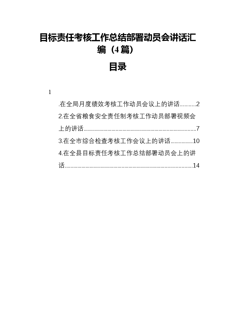 (4篇)目标责任考核工作总结部署动员会讲话汇编.docx,第1页预览
