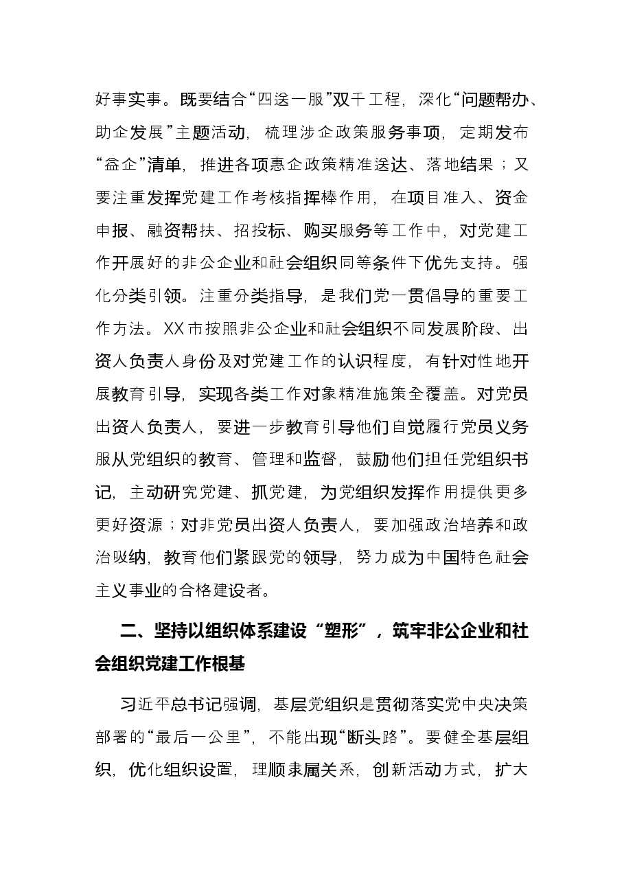 以高质量党建引领,非公企业和社会组织高质量发展——贯彻落实全国组织部长会议精神研讨发言材料.docx,第3页预览