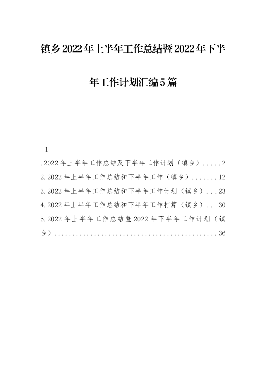 （5篇）镇乡2022年上半年工作总结暨2022年下半年工作计划汇编.docx，第1页预览