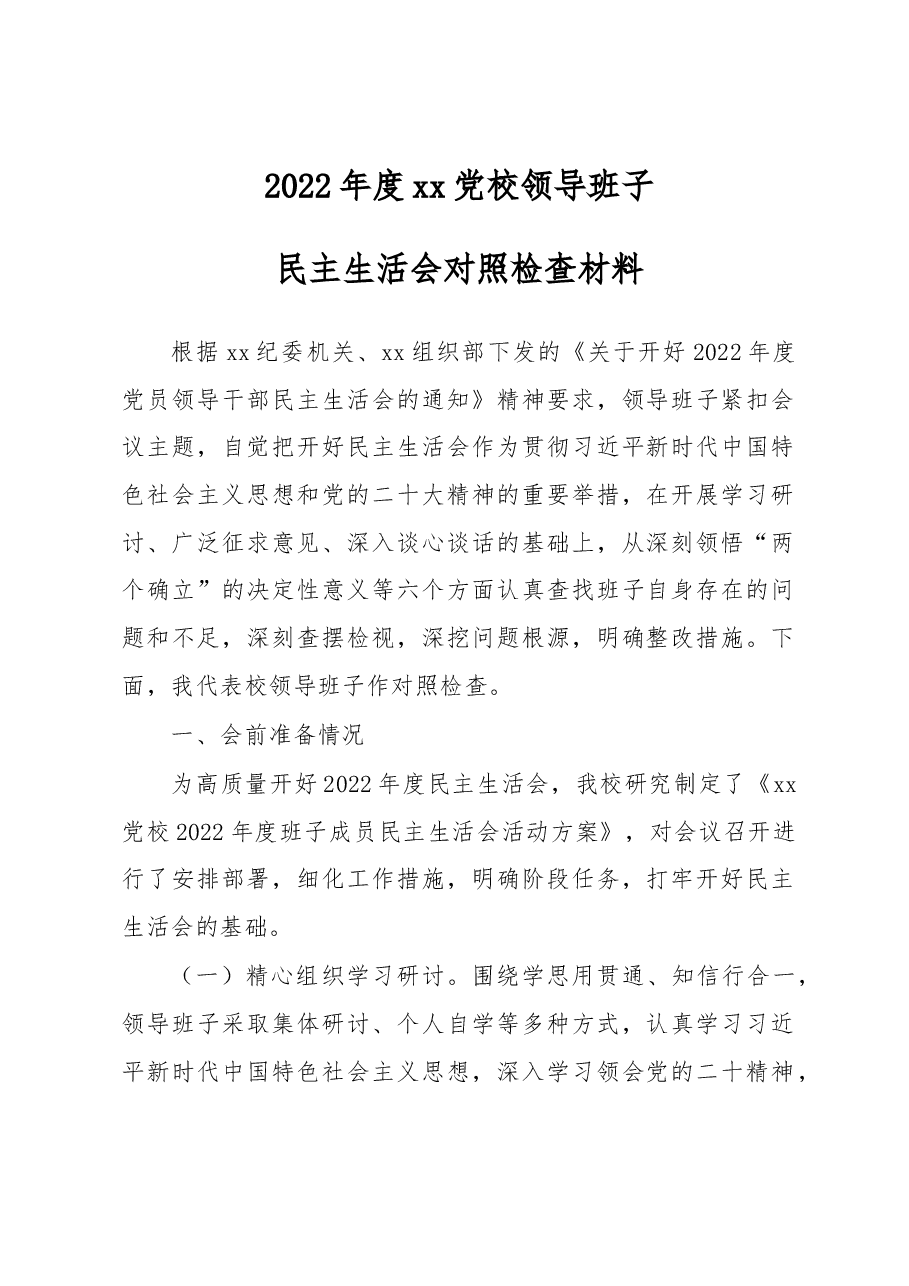 县委党校领导班子2022年度民主生活会对照检查材料.docx,第1页预览