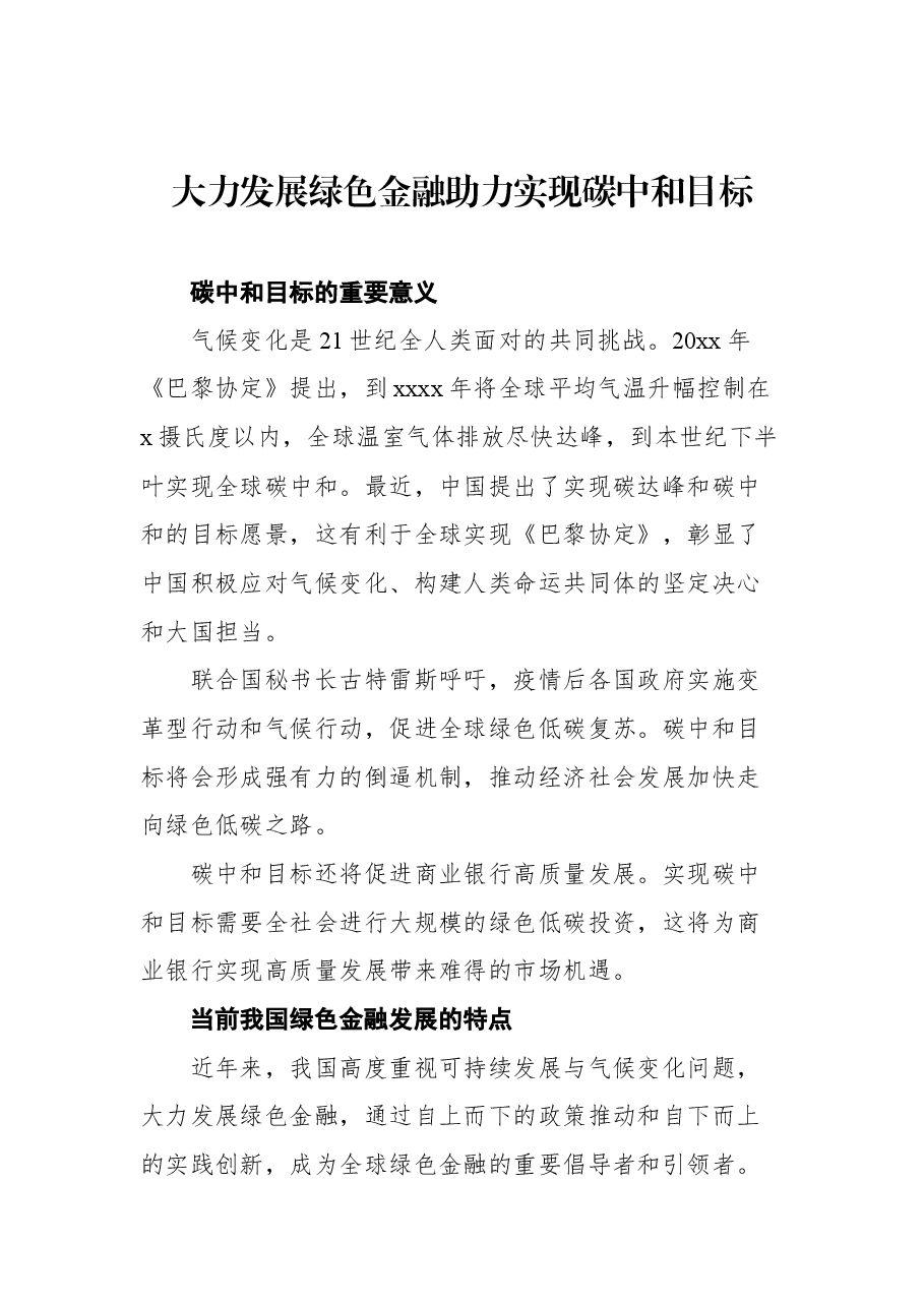 (4篇) 银行绿色金融主题发言材料(碳达峰、碳中和)汇编.docx,第2页预览