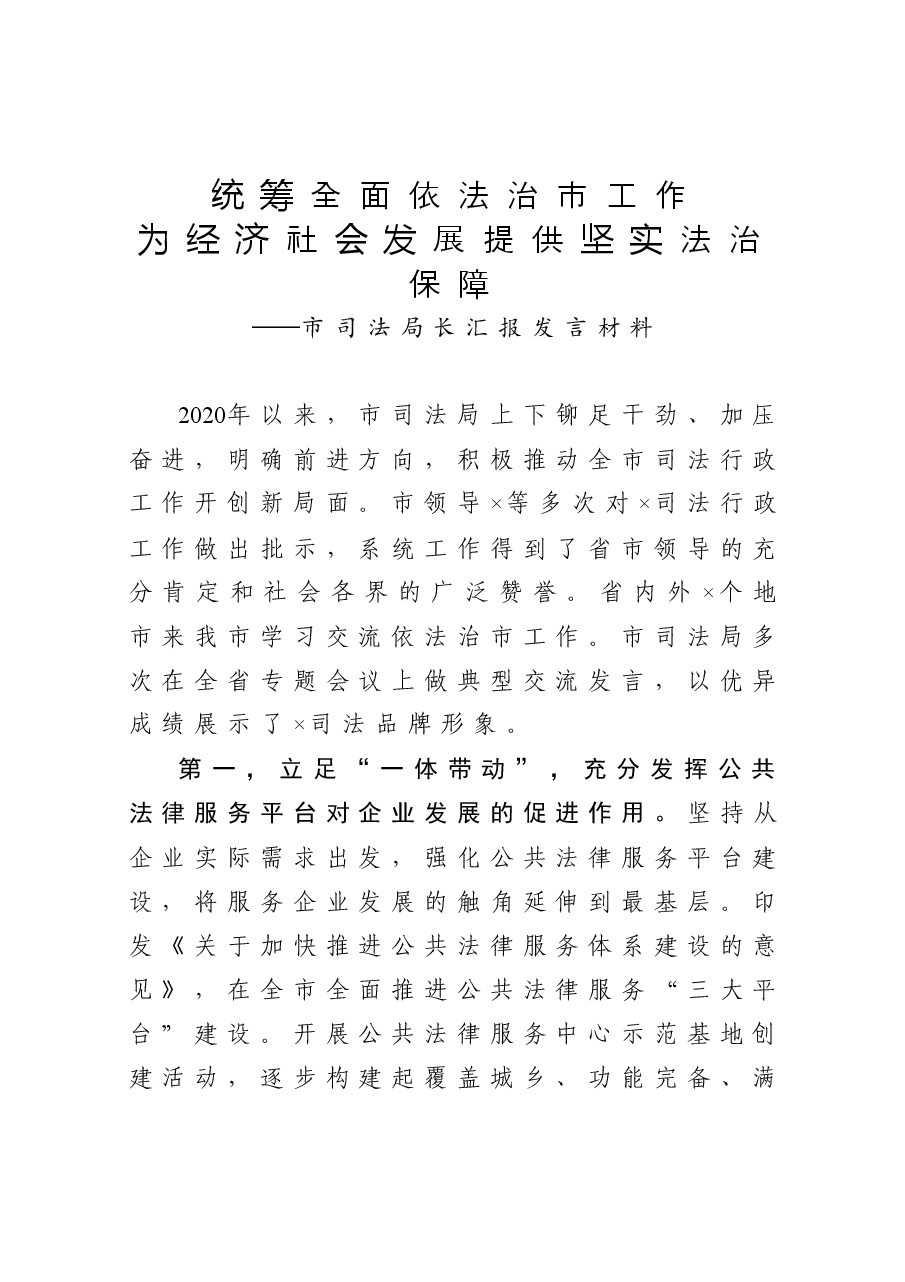 市司法局长汇报发言材料.docx,第1页预览