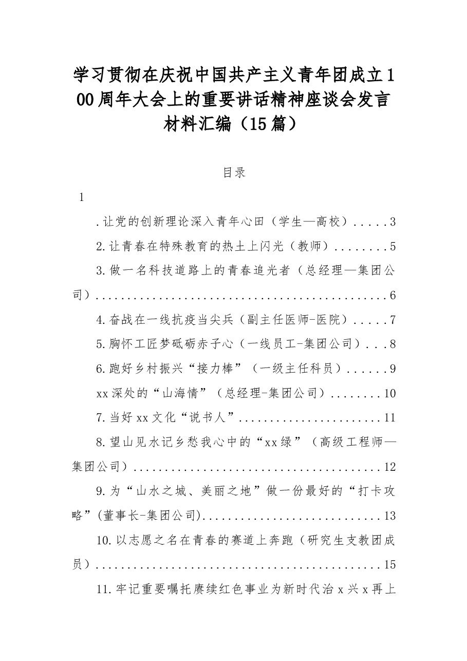 (15篇)学习贯彻在庆祝中国共产主义青年团成立100周年大会上的重要讲话精神座谈会发言材料汇编.docx,第1页预览