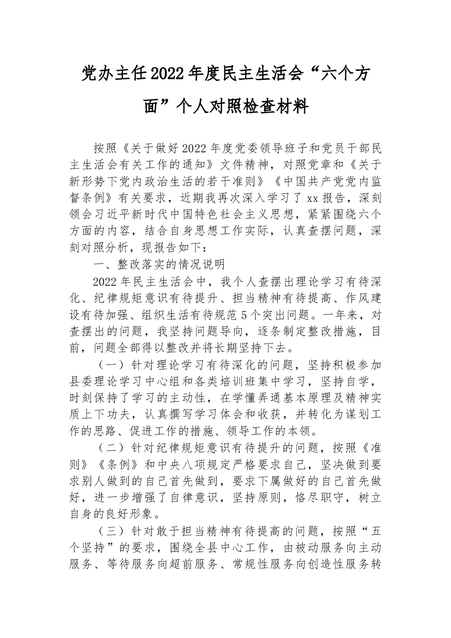 党办主任2022年度民主生活会“六个方面”个人对照检查材料.docx,第1页预览