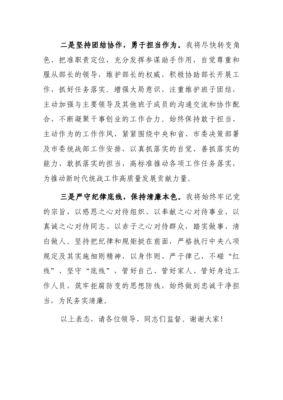 统战部副部长任职表态发言.docx，第2页预览