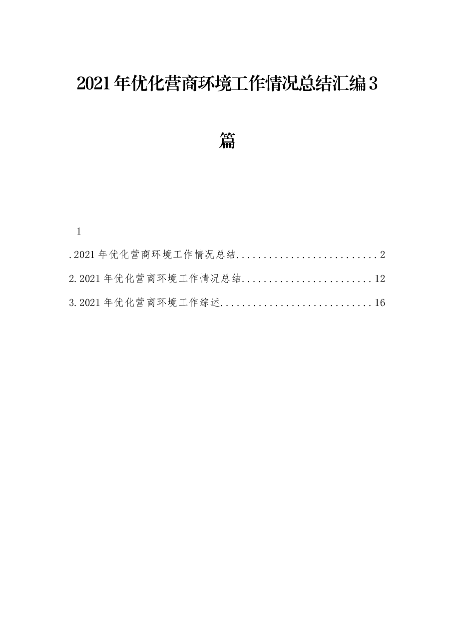 (3篇)优化营商环境工作情况总结汇编.docx,第1页预览