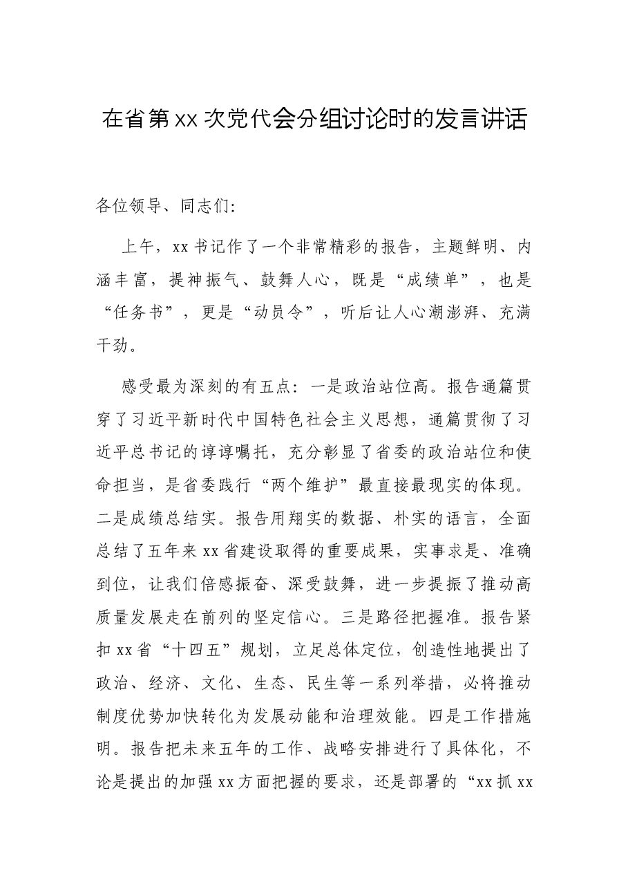 在省第xx次党代会分组讨论时的发言讲话.docx，第1页预览