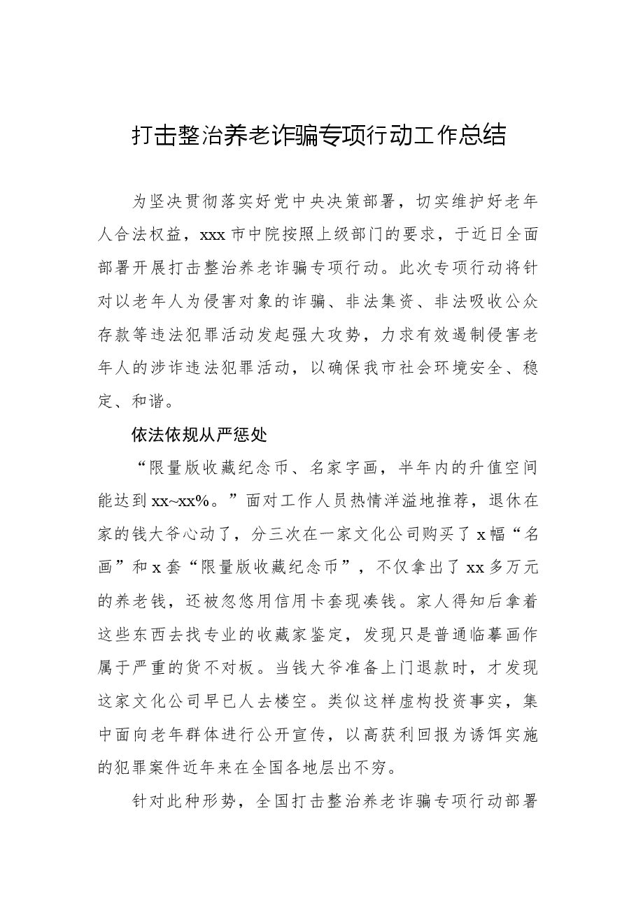(7篇)打击整治养老诈骗专项行动工作总结汇编.docx,第2页预览