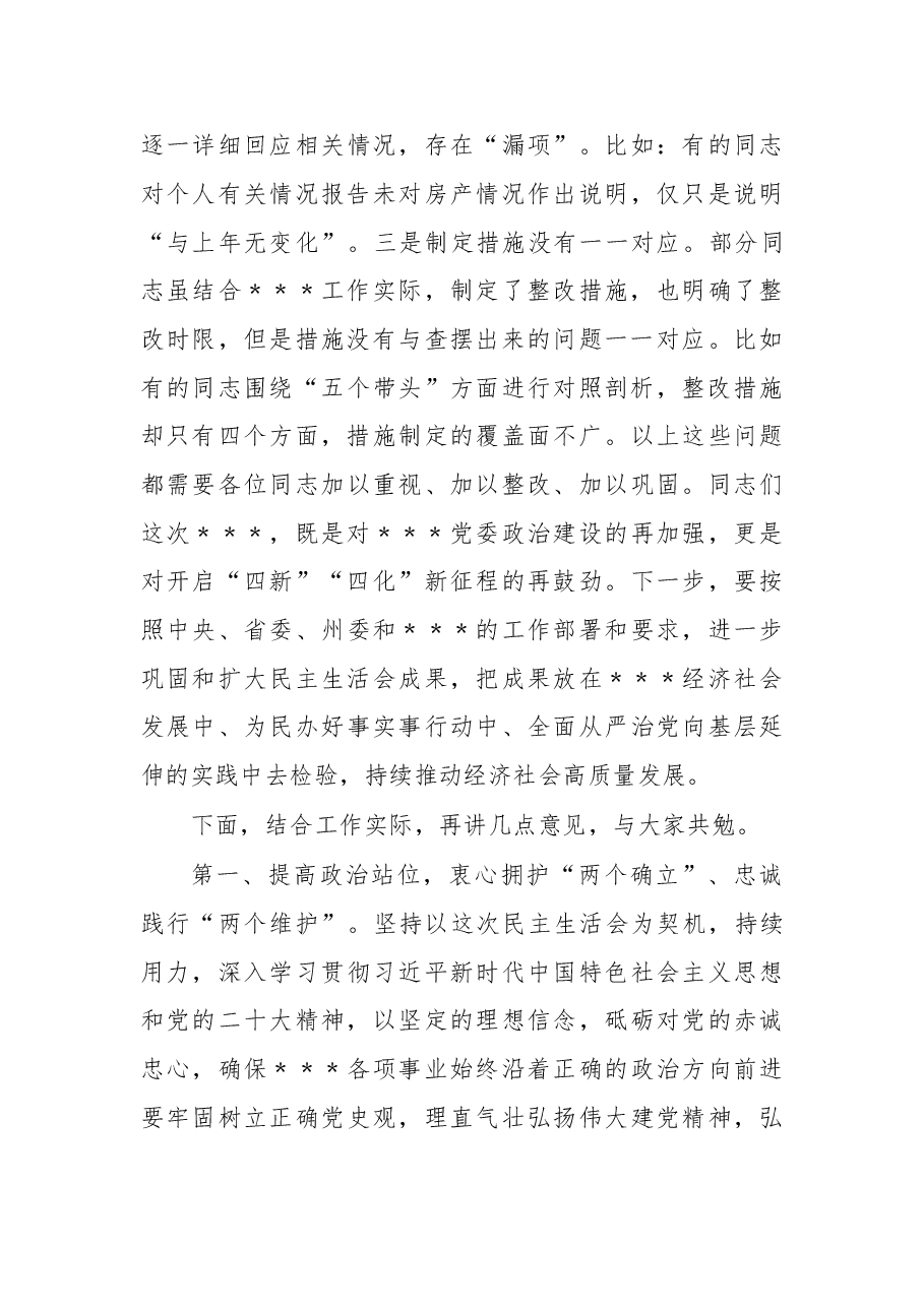 领导干部在2022年民主生活会上的点评讲话.docx,第3页预览