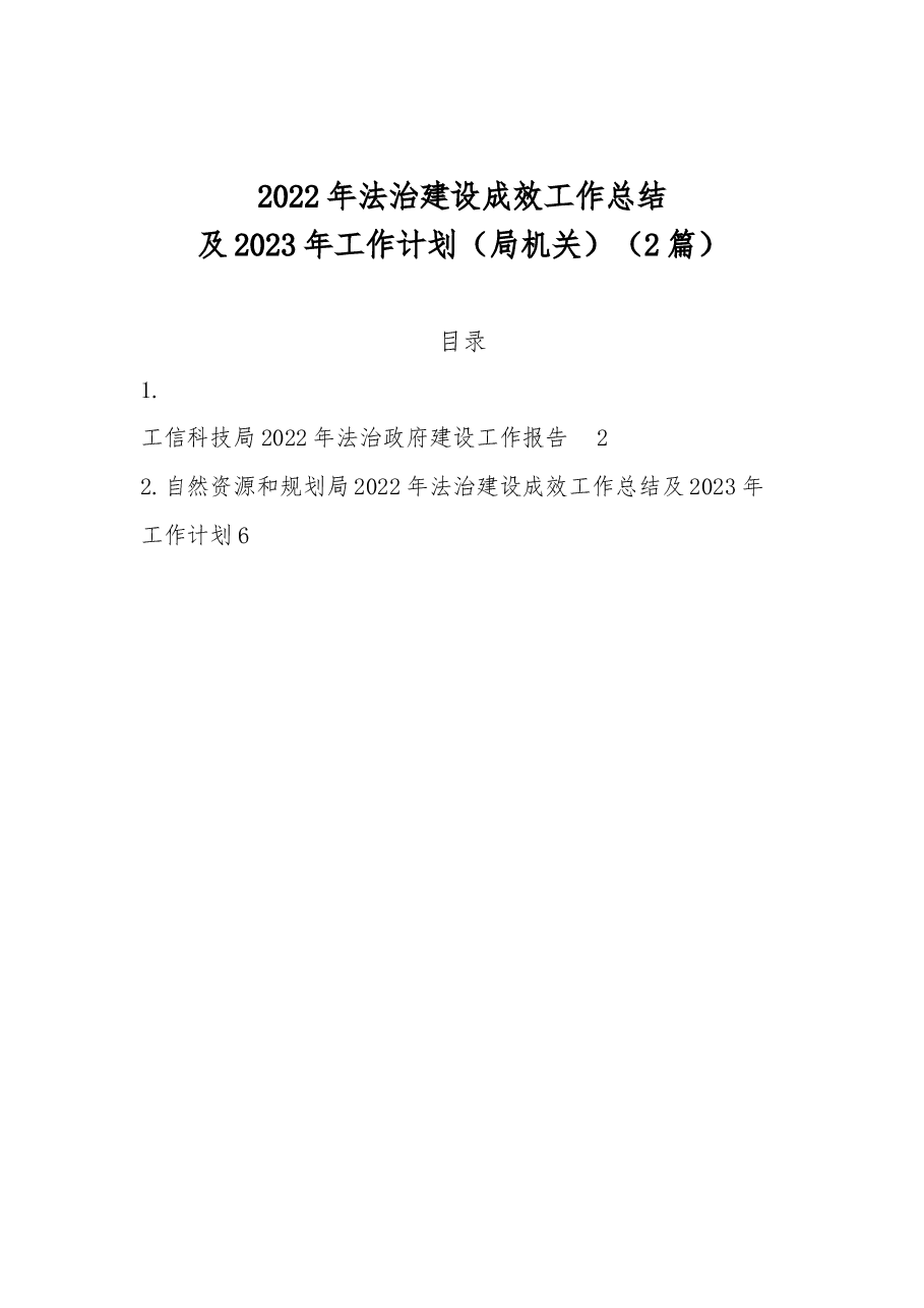 (2篇)2022年法治建设成效工作总结及2023年工作计划(局机关).docx,第1页预览