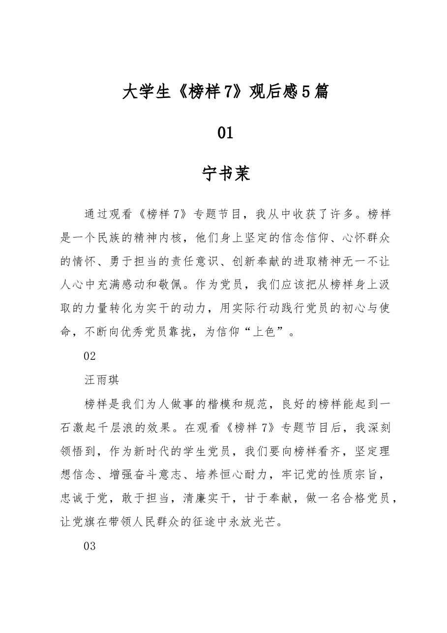 (5篇)大学生《榜样7》观后感.docx,第1页预览