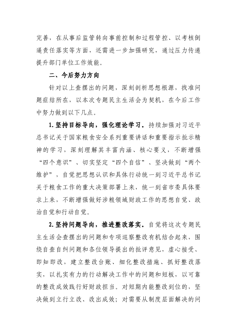 某市财政局涉粮问题巡察整改专题民主生活会班子成员对照检查材料.docx,第3页预览