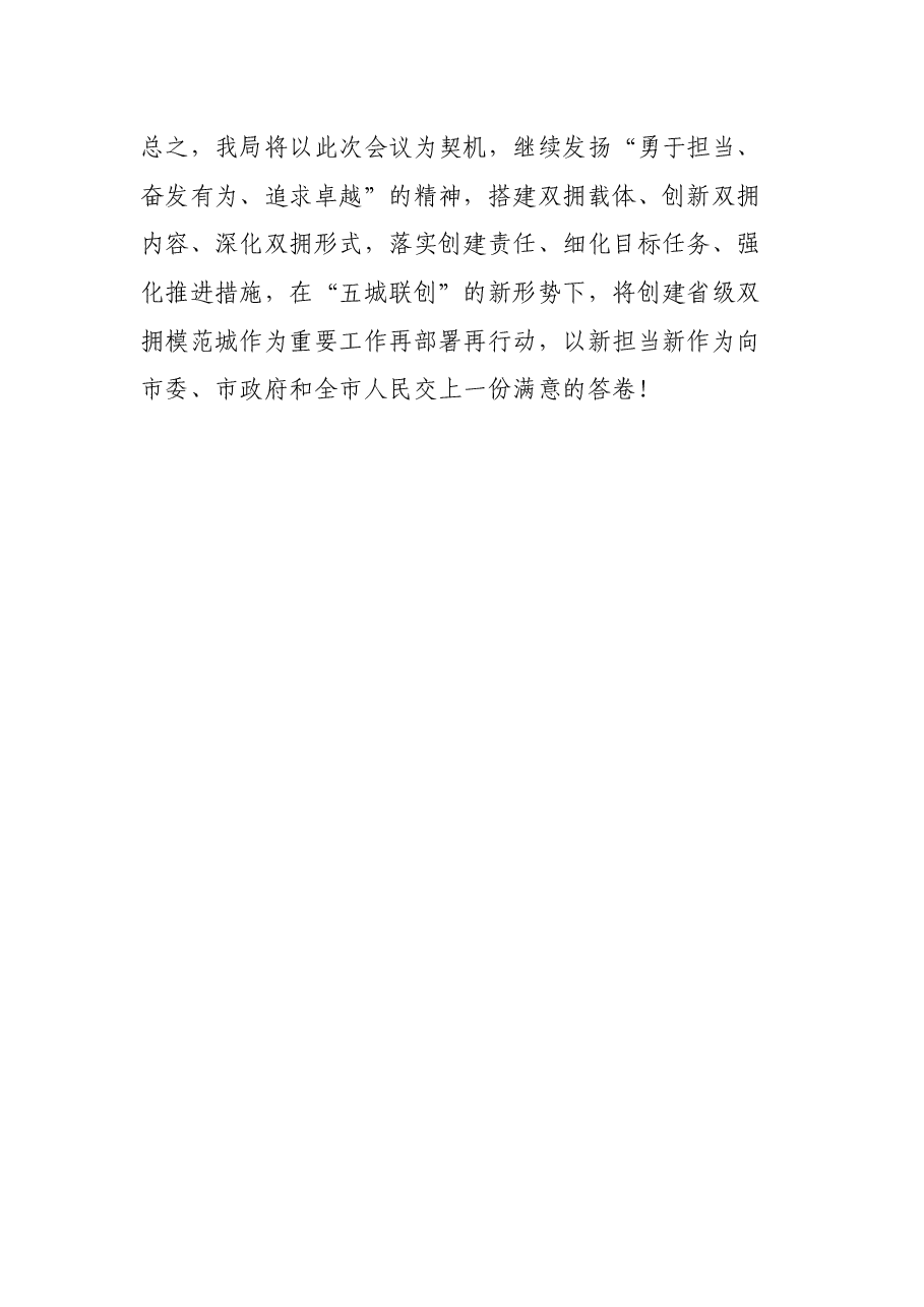 关于创建省级双拥模范城市表态发言.docx,第4页预览