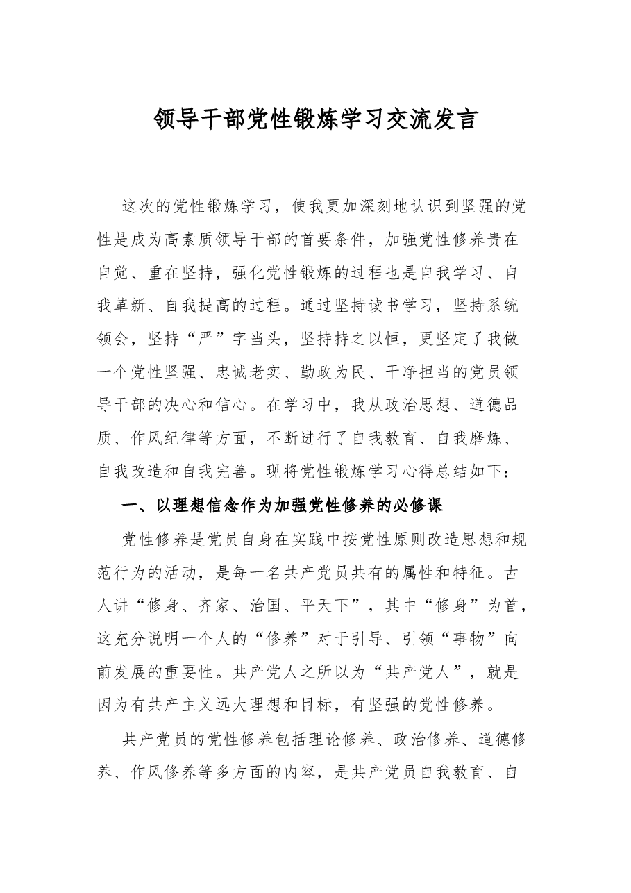 领导干部党性锻炼学习交流发言.docx,第1页预览