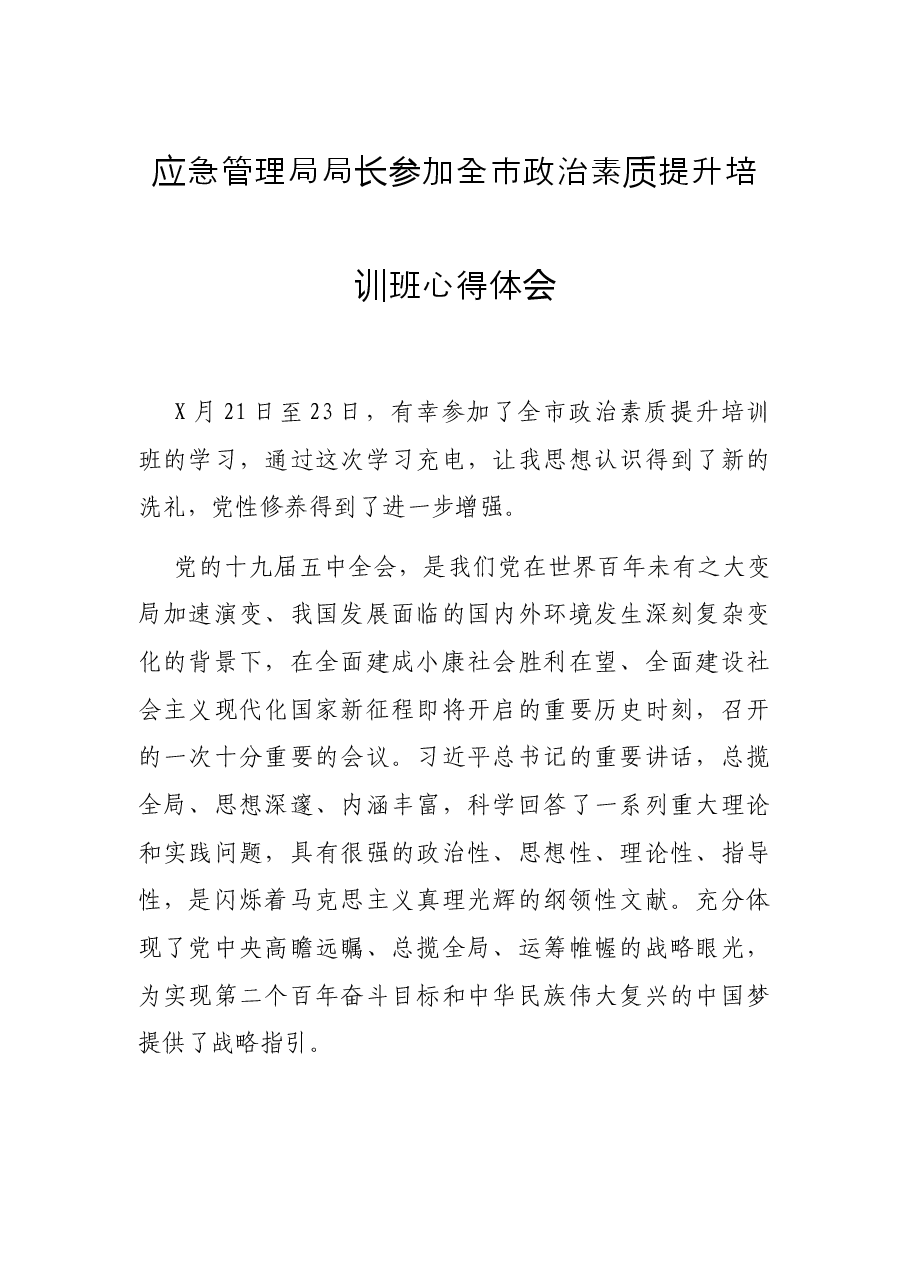 应急管理局局长参加全市政治素质提升培训班心得体会.docx,第1页预览
