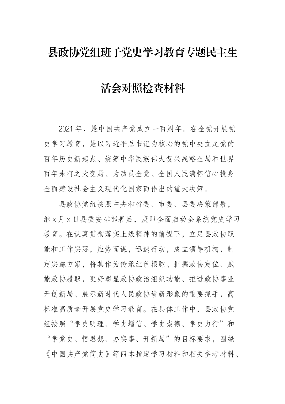 县政协党组班子党史学习教育专题民主生活会对照检查材料.docx,第1页预览