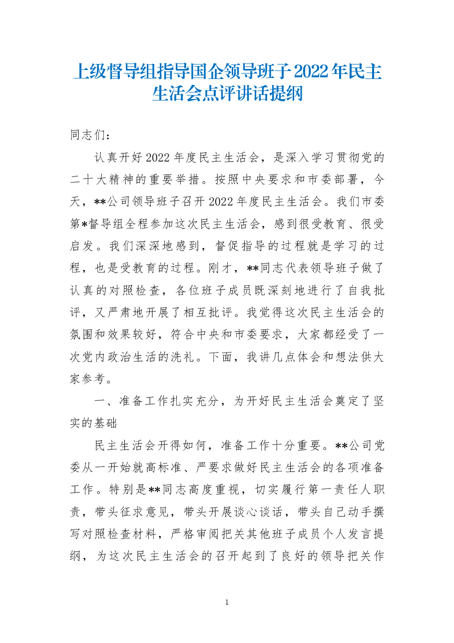 上级督导组指导国企领导班子2022年民主生活会点评讲话提纲.docx,第1页预览