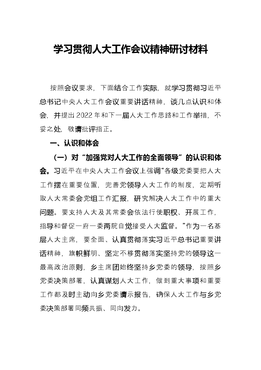 学习贯彻人大工作会议精神研讨材料.docx,第1页预览