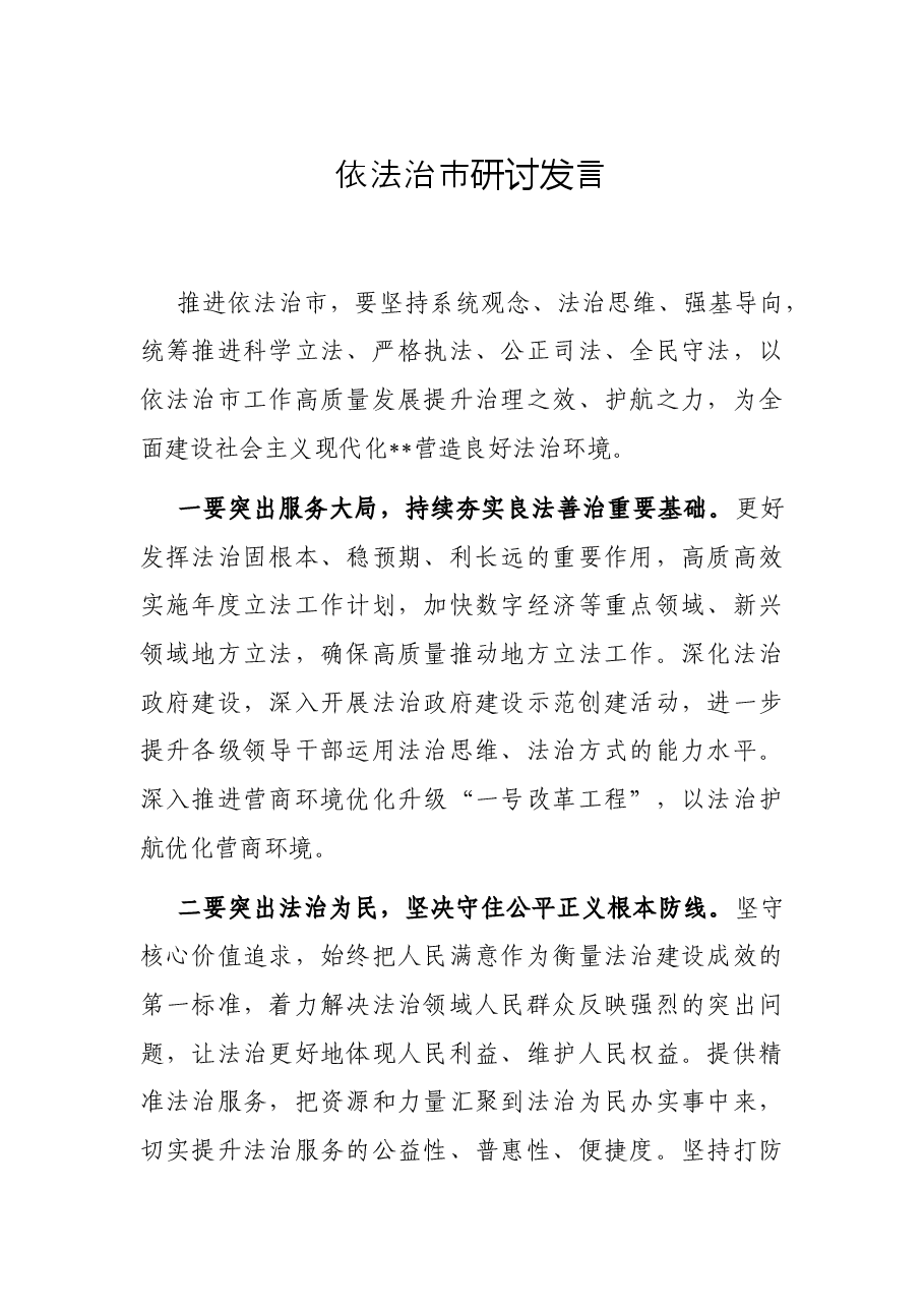 依法治市研讨发言.docx,第1页预览