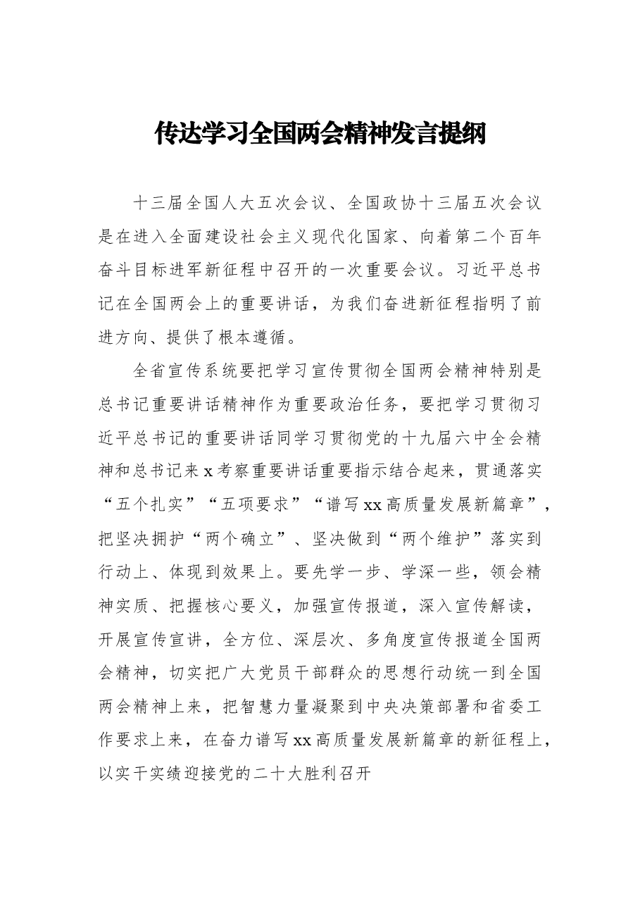 (10篇)传达学习全国两会精神发言提纲汇编.docx,第2页预览