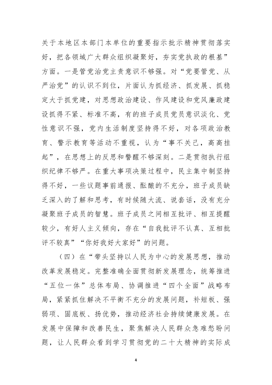 街道领导班子2022年度民主生活会对照检查材料.docx,第4页预览