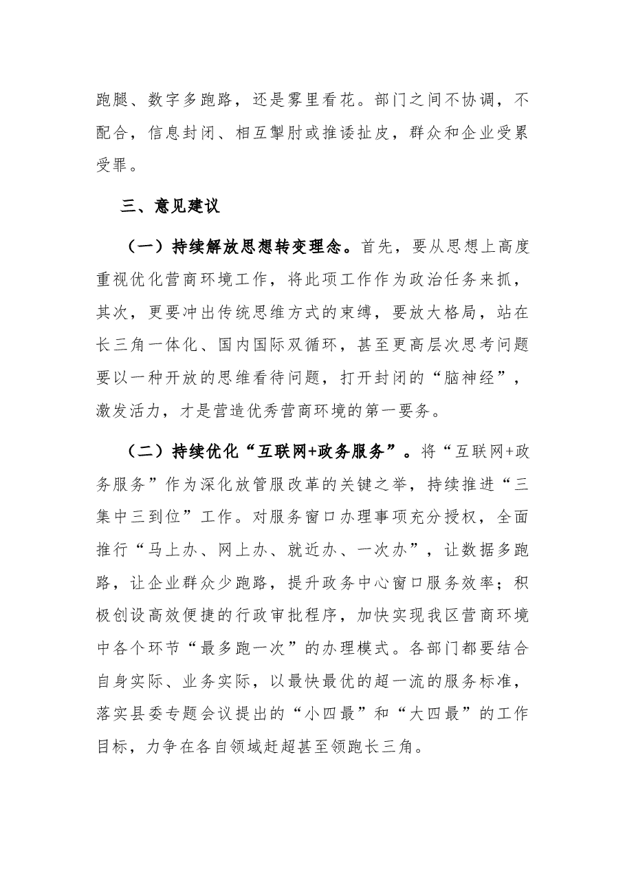 “优化营商环境大查摆大讨论”研讨材料.docx,第4页预览
