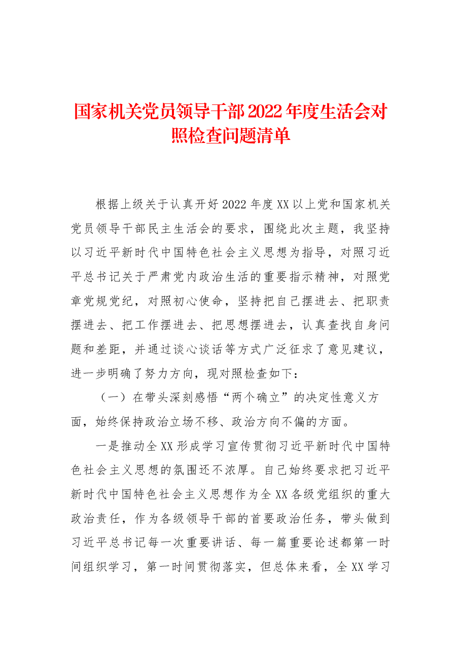 国家机关党员领导干部2022年度生活会对照检查问题清单.docx,第1页预览