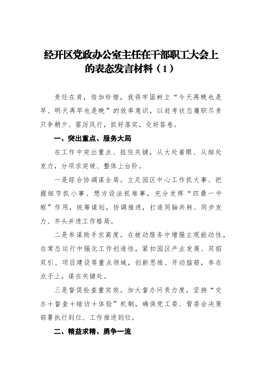 (9篇)2022年初干部职工大会上表态发言材料汇编.docx,第2页预览