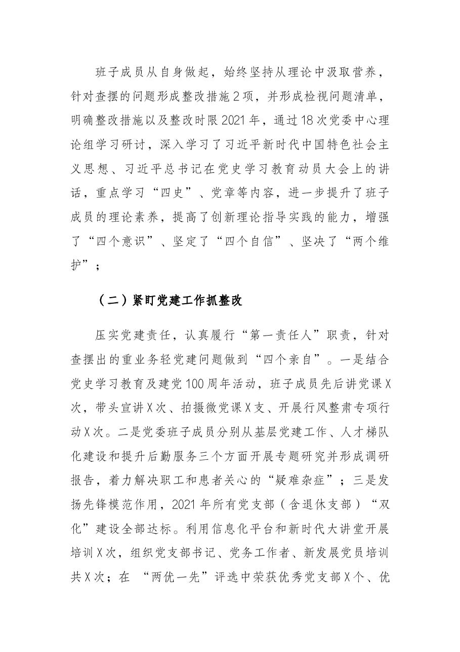 医院党委2020年度民主生活会整改落实情况报告.docx,第2页预览