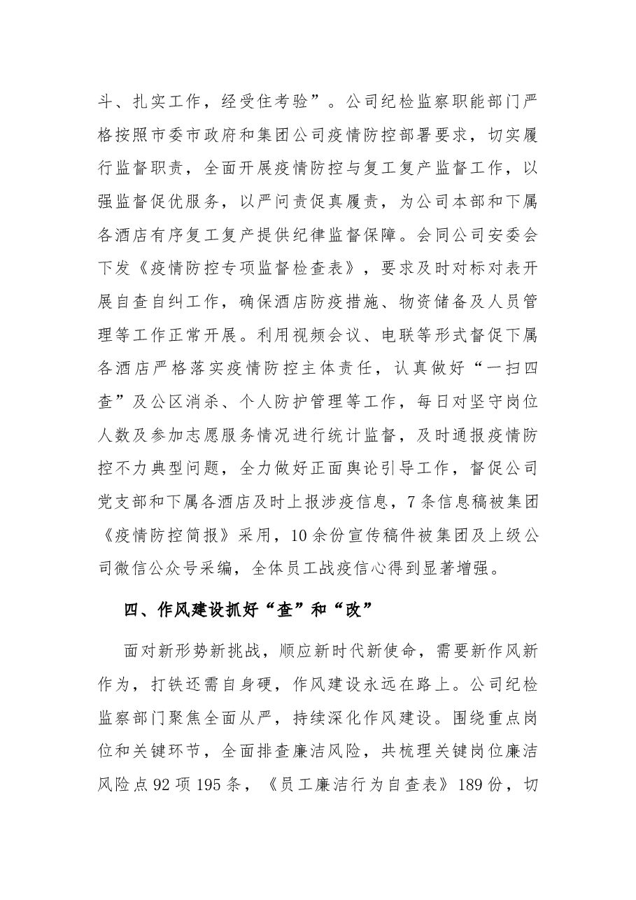 多措并举推进公司纪检工作高质量发展 以实际行动迎接党的二十大胜利召开.docx,第4页预览