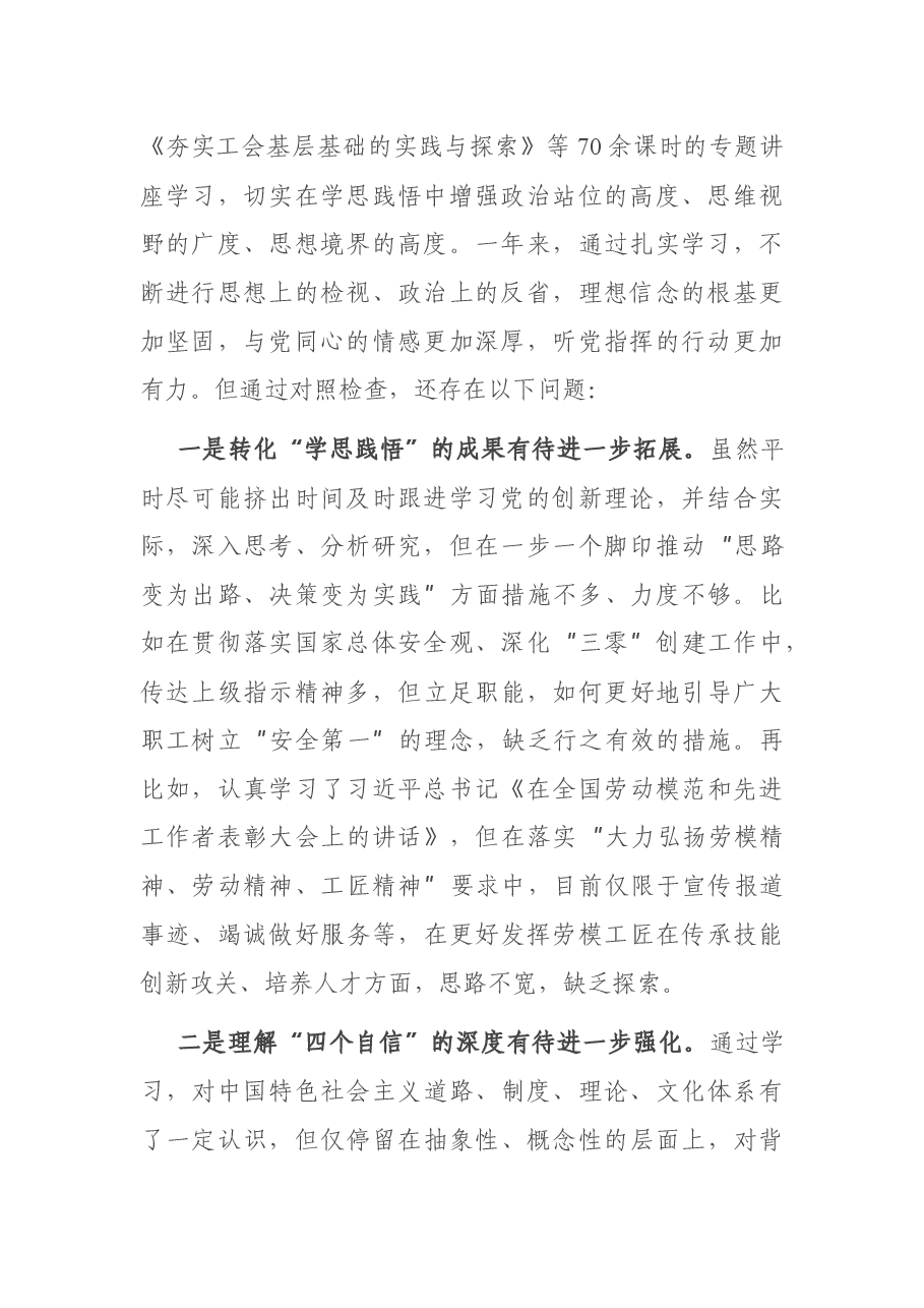 工会主席2020年度民主生活会对照检查材料.docx,第2页预览