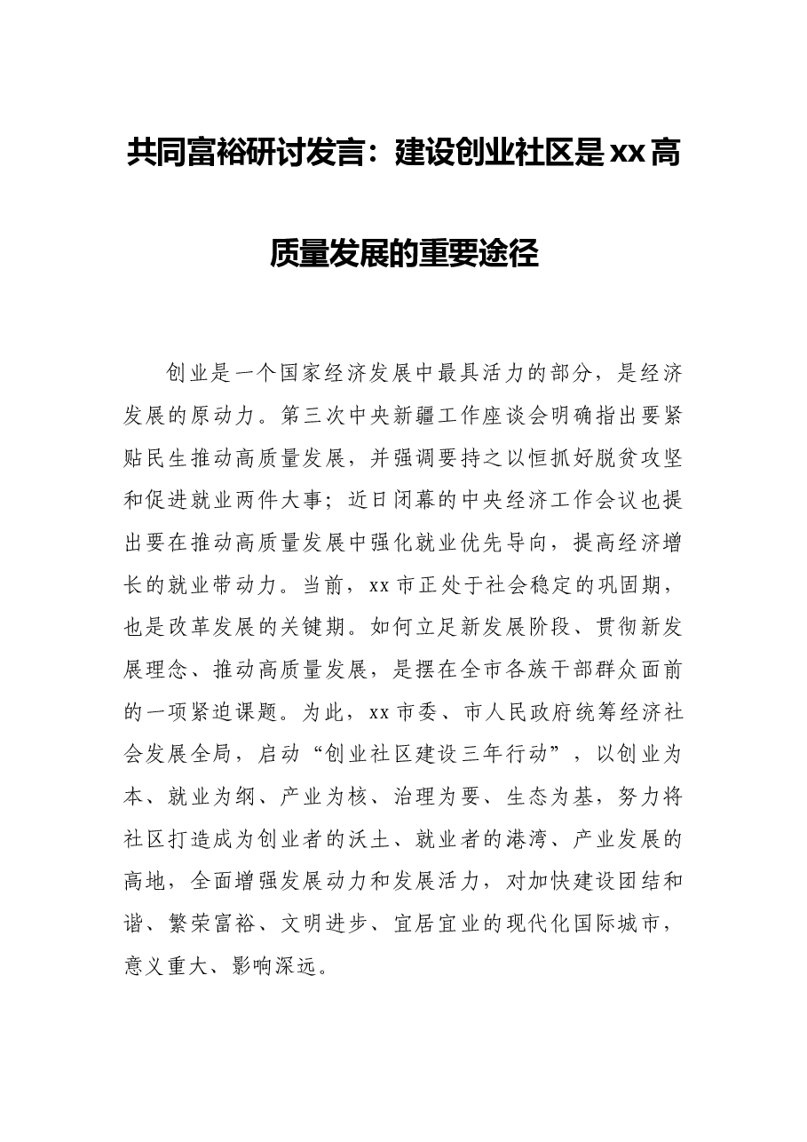 共同富裕研讨发言:建设创业社区是xx高质量发展的重要途径.docx,第1页预览