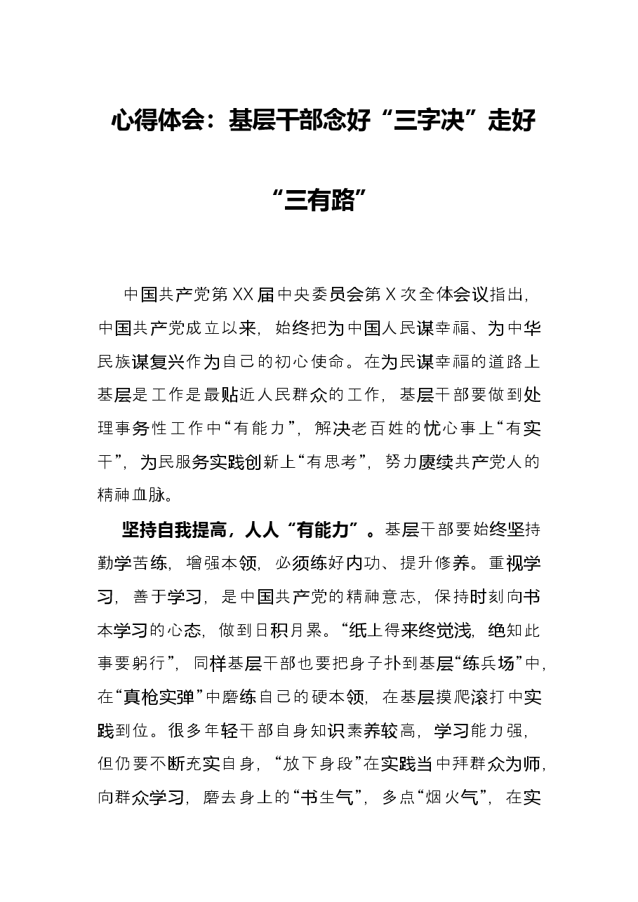 心得体会:基层干部念好“三字决”走好“三有路”.docx,第1页预览