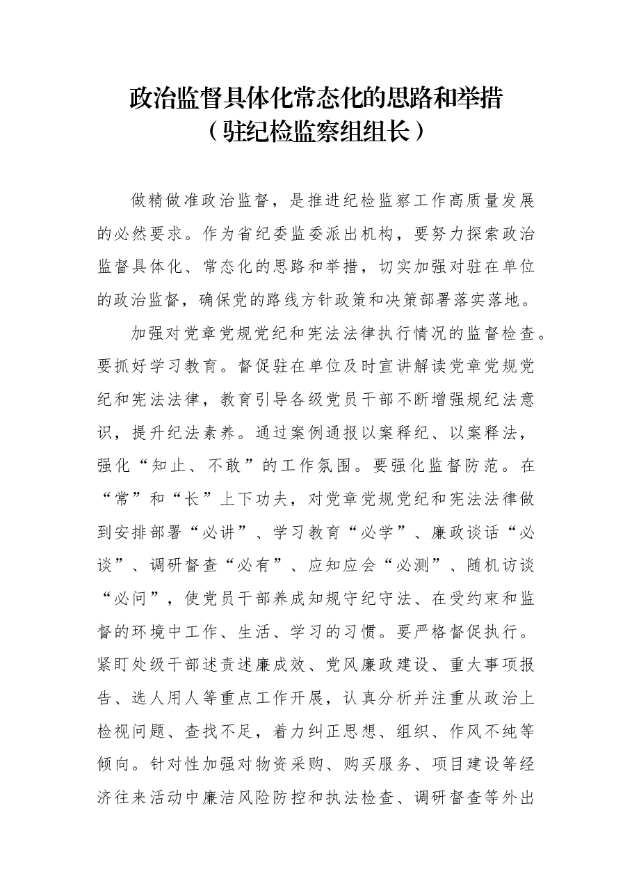 (7篇) 派驻纪检监察组组长专题研讨会发言汇编.docx,第2页预览