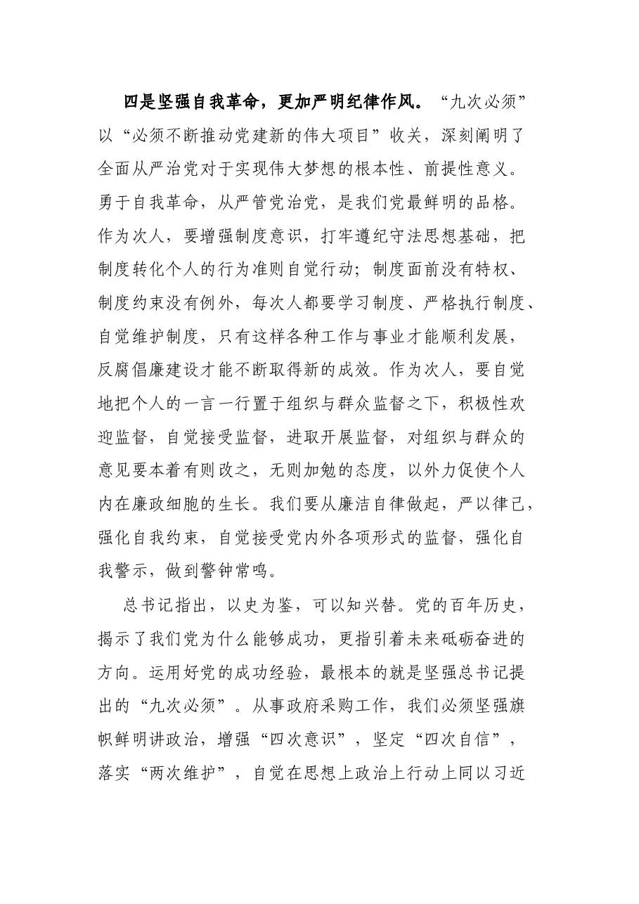 学习“九次必须”重要检视研讨发言材料.docx,第4页预览