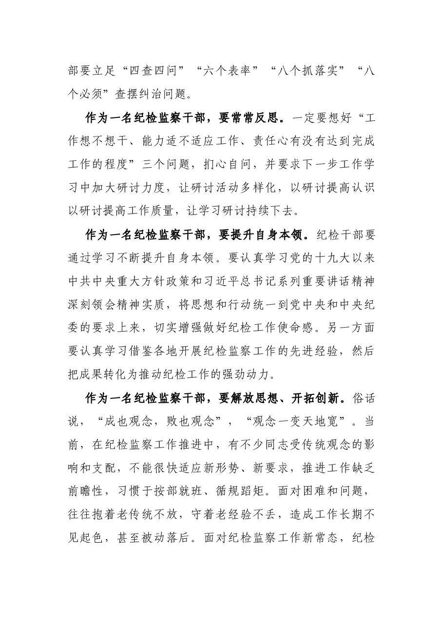 纪检监察干部作风怎么看、工作怎么干研讨发言材料.docx,第2页预览