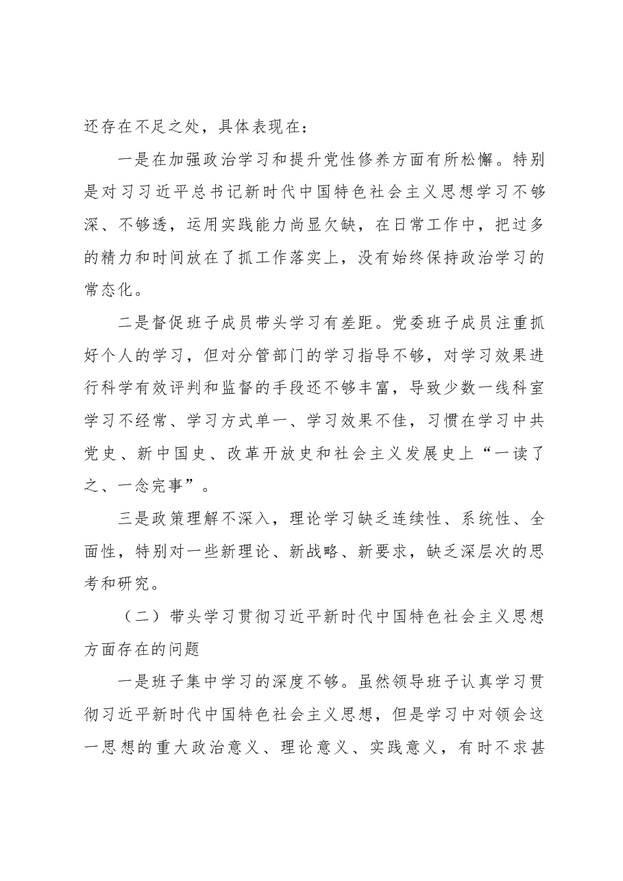 医院领导班子2023年六个带头民主生活会对照检查材料.docx,第3页预览