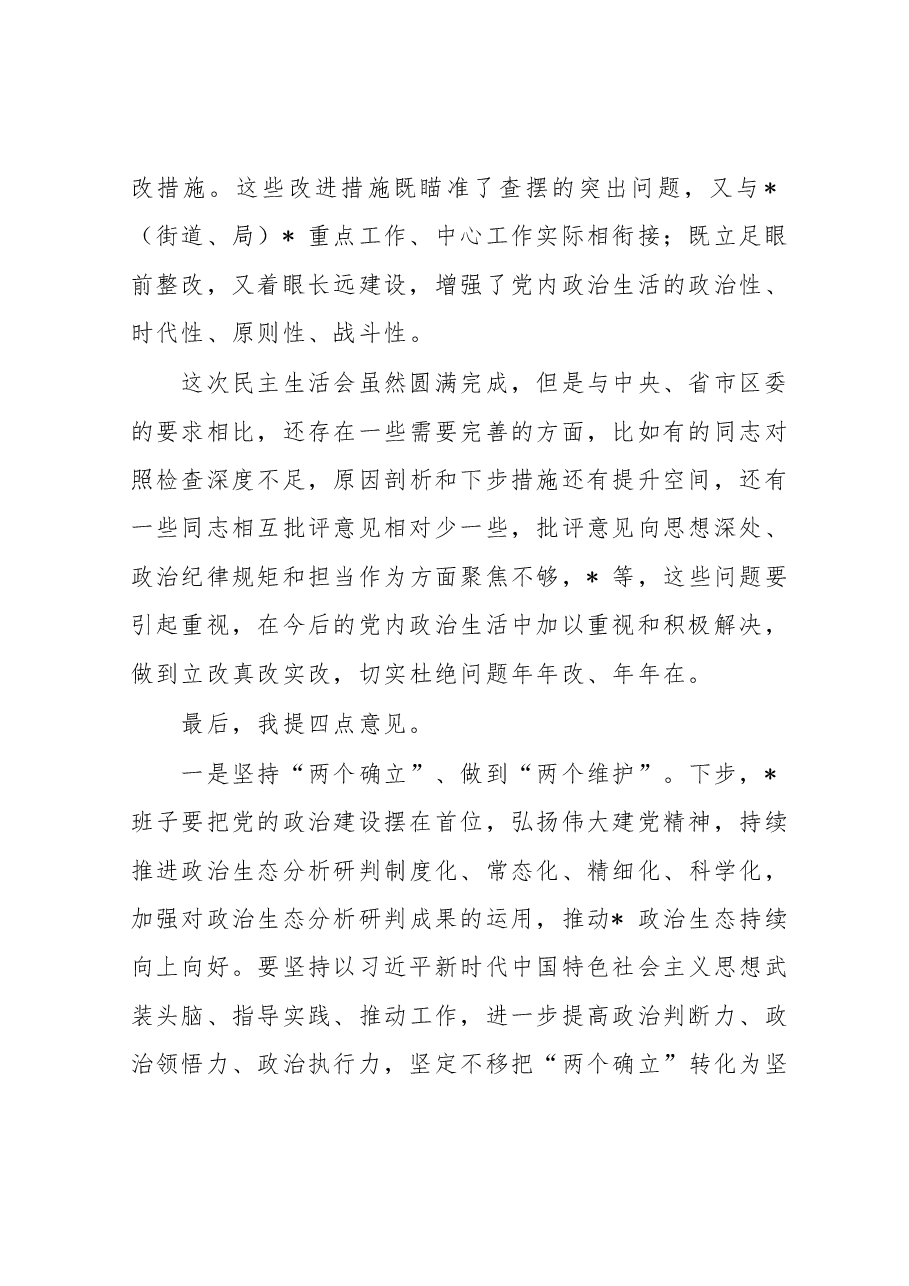 在领导干部民主生活会上点评讲话.doc，第3页预览