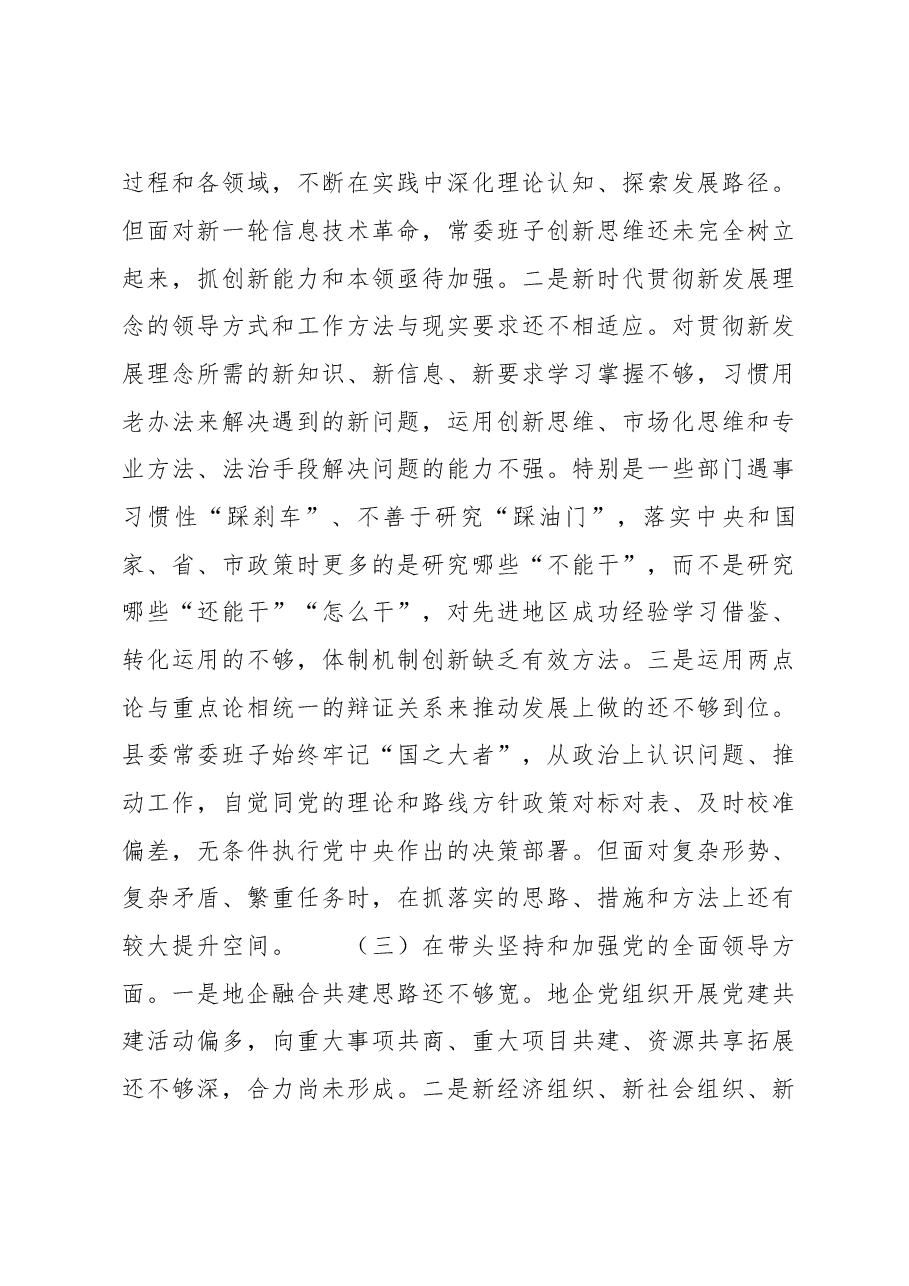 县委常委班子2022年度民主生活会+“六个带头”对照检查材料.docx,第3页预览