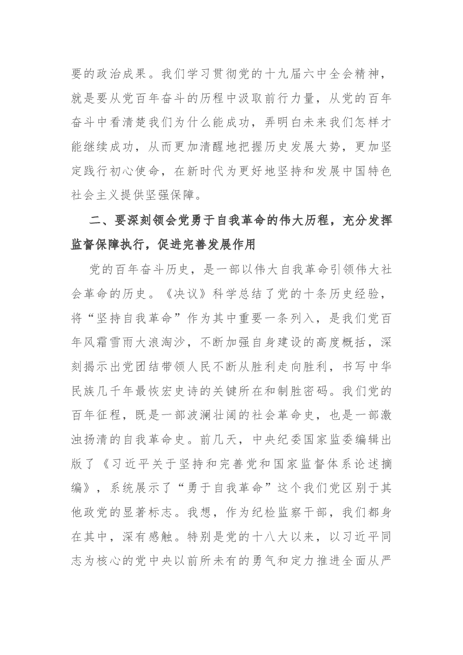 纪检监察干部在学习贯彻党的十九届六中全会精神交流会上的发言.docx,第2页预览