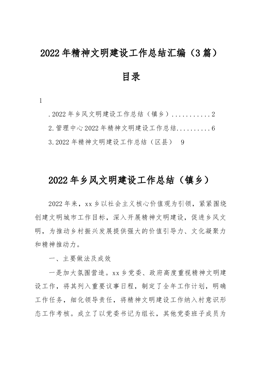 (3篇)2022年精神文明建设工作总结汇编.docx,第1页预览