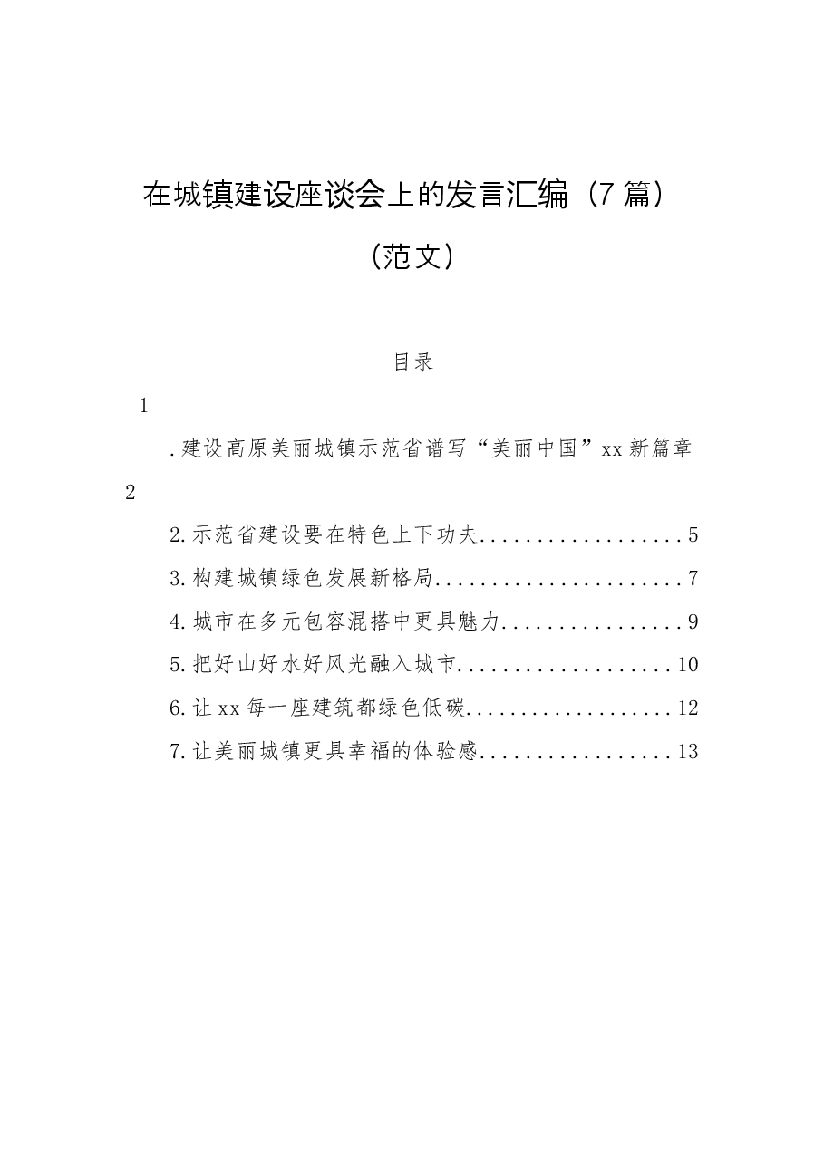 （7篇）在城镇建设座谈会上的发言汇编（范文）.docx，第1页预览