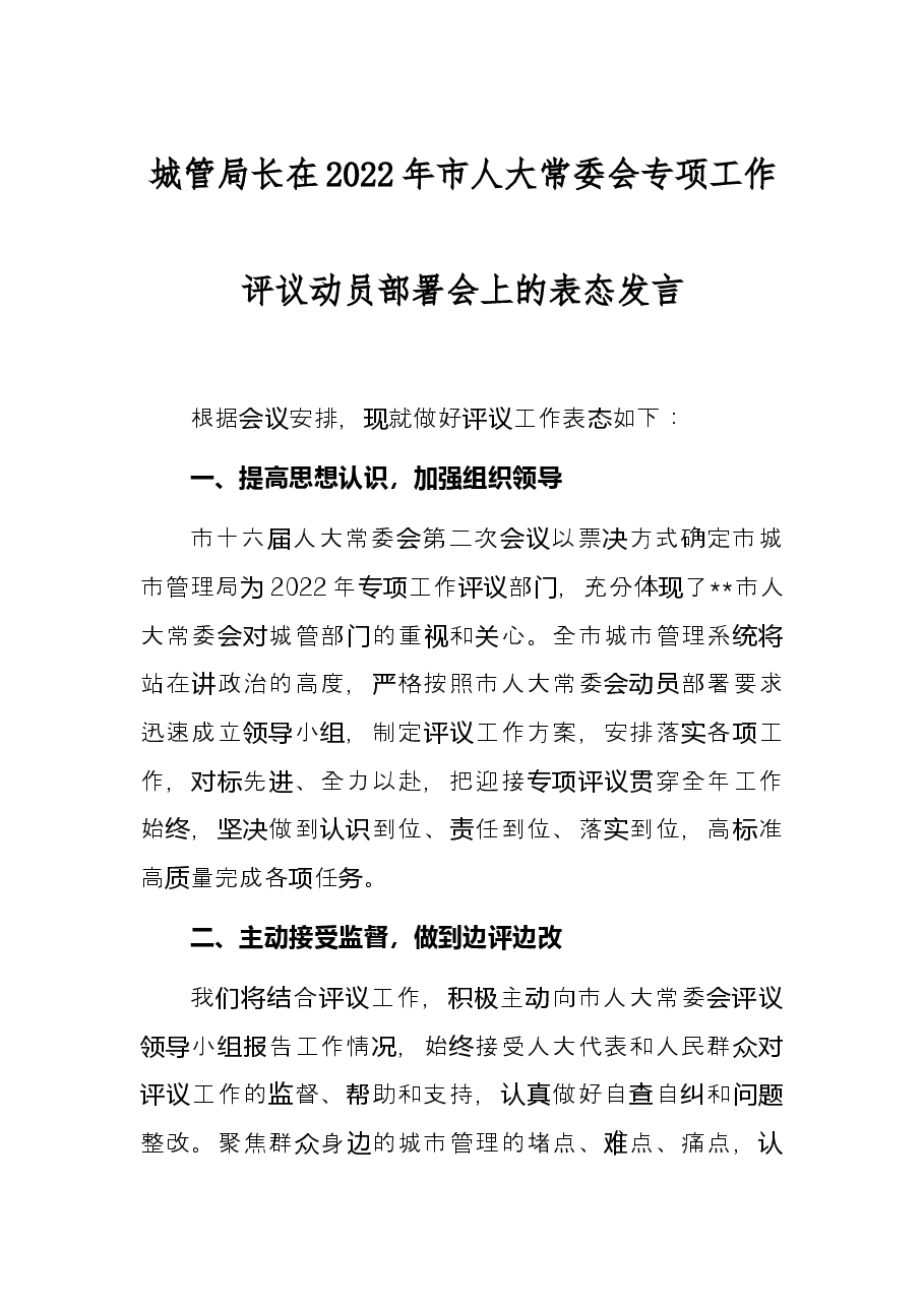 城管局长在2022年市人大常委会专项工作评议动员部署会上的表态发言.docx,第1页预览
