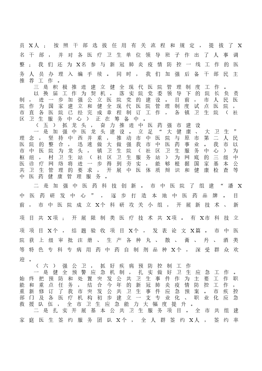 （10篇）市（县、区）卫生健康工作总结汇编.docx，第4页预览