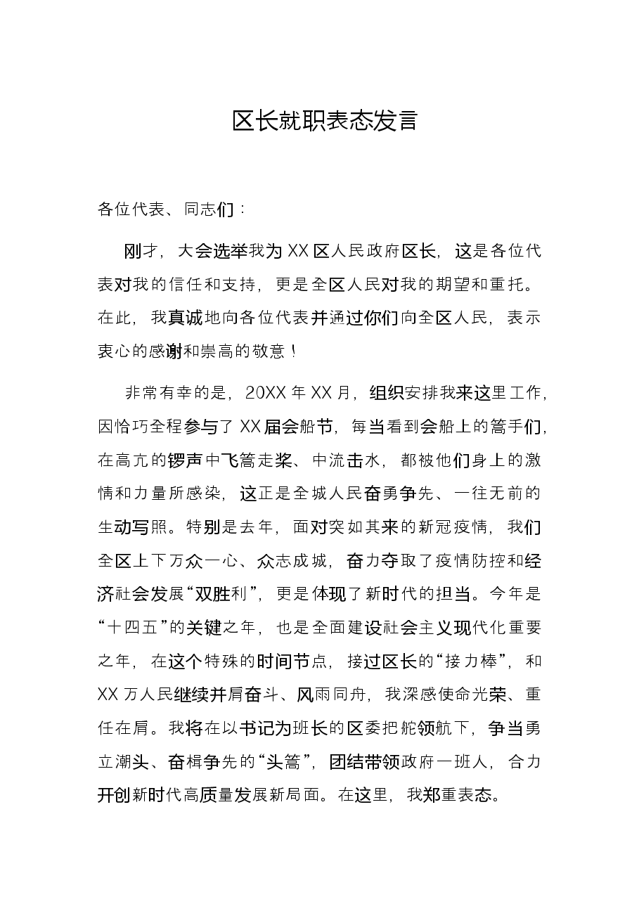 区长就职表态发言.docx，第1页预览