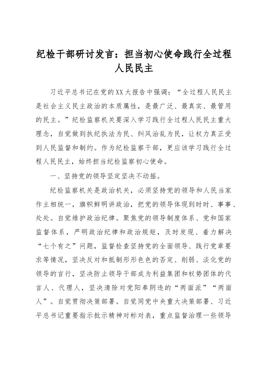 纪检干部研讨发言:担当初心使命践行全过程人民民主.docx,第1页预览