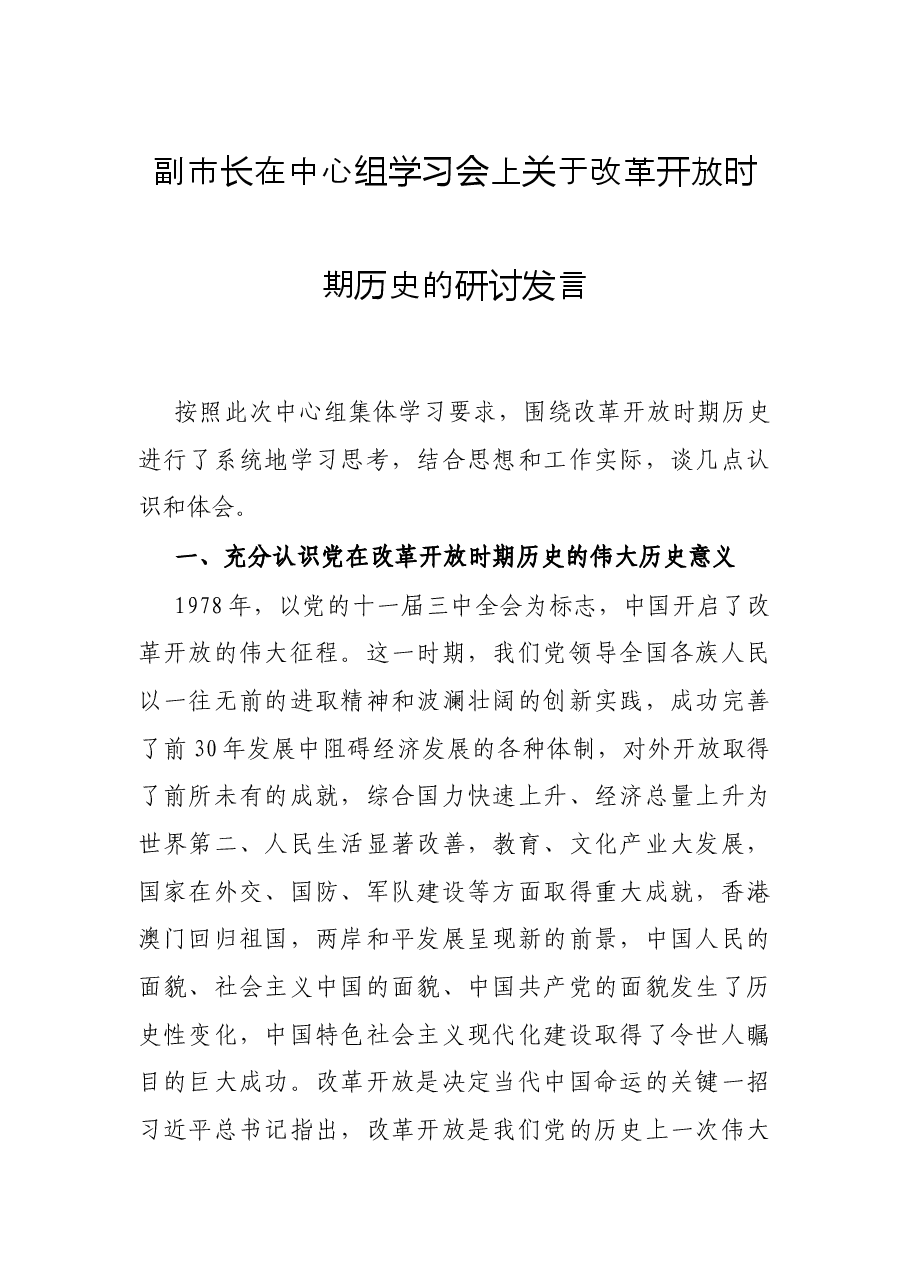 副市长在中心组学习会上关于改革开放时期历史的研讨发言.docx,第1页预览