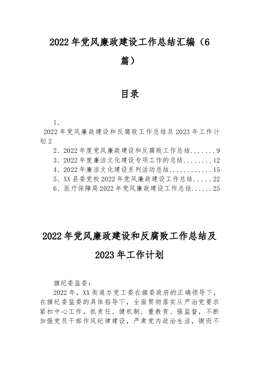 (6篇)2022年党风廉政建设工作总结汇编.docx,第1页预览