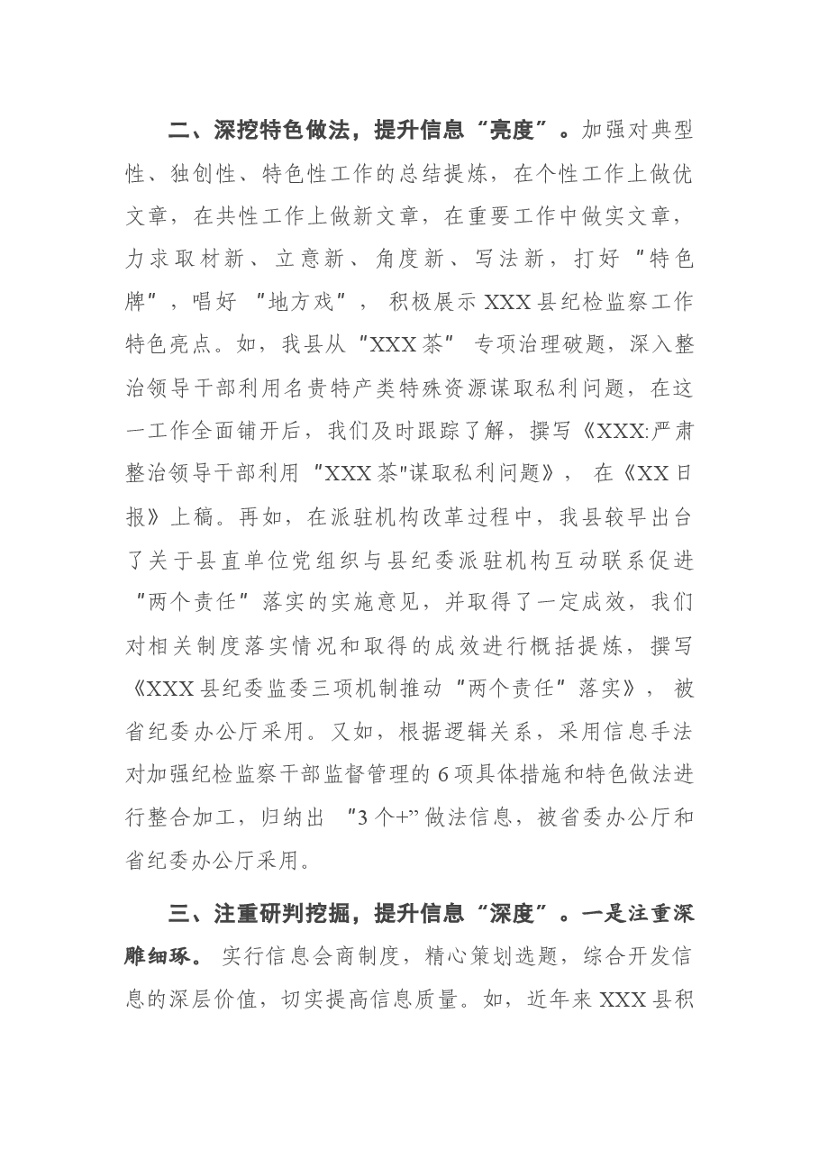 在全市纪检监察系统信息工作交流座谈会上的发言.docx,第2页预览